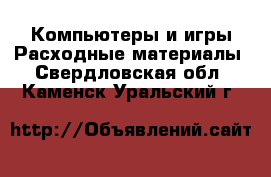 Компьютеры и игры Расходные материалы. Свердловская обл.,Каменск-Уральский г.